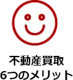 不動産買取6つのメリット